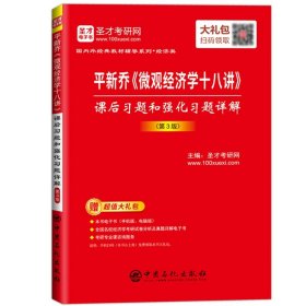 圣才考研 平新乔 微观经济学十八讲 课后习题和强化习题详解 第3版 可与北京大学出版社微观经济学18讲教材参考学习考研辅导用书籍