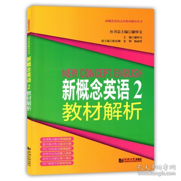 新概念英语点津系列辅导丛书-新概念英语2教材解析