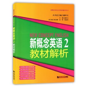 新概念英语点津系列辅导丛书-新概念英语2教材解析