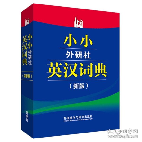 外研社 新版 小小英汉词典 外语教学与研究出版社 小型实用性工具书 口袋书 英汉小词典 小小英汉字典 英语初学初级中级水平实用书