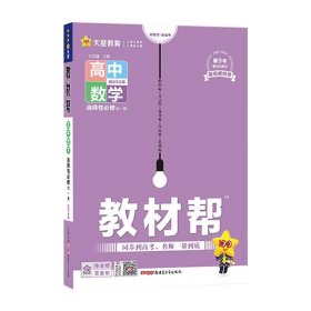 2024新版教材帮高中数学选择性必修第一册北师大版高中数学BSD版选择性必修第1册高二上册数学新高考新教材辅导资料书教材完全解读