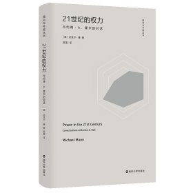 （倾向与可能丛书）21世纪的权力：与约翰·A.霍尔的对话