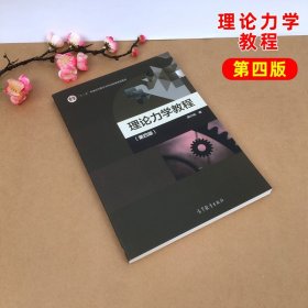 南京大学 理论力学教程 第四版第4版 周衍柏 高等教育出版社 大学物理理论力学教材高等学校物理类专业理论力学课程教科书考研参考