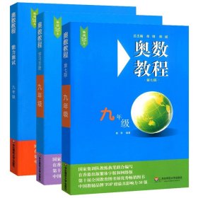 九年级奥数教程初中全套3册第七版 奥数教程+学习手册+能力测试初三奥数思维强化训练全国数学竞赛题举一反三思维训练习题册教辅