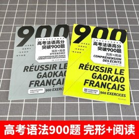 高考法语高分突破900题 完形+阅读  新高考法语练习 高考法语完形填空 高考法语阅读训练 东华大学