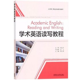 外研社 学术英语读写教程 鲍志坤 外语教学与研究出版社 大学专门用途英语教材 学术英语读写教材 英语学术论文撰写 写作特点规范