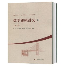 数学建模讲义(第2版) 数学原来可以这样学发现数学之美 数学建模趣味数学学习 搭配几何原本数学三书微积分 上海科技