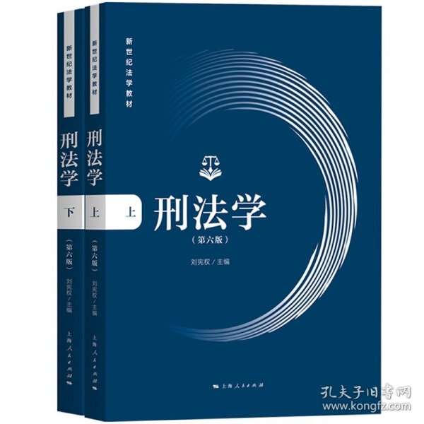 刑法学(第六版)(全二册)