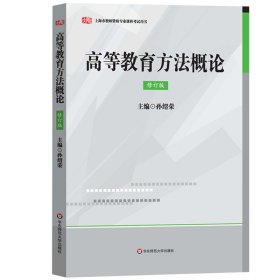 华师大 高等教育方法概论 修订版 孙绍荣 华东师范大学出版社 上海市教师资格专业课程培训书 高教高校教师资格证考试教材大学教师