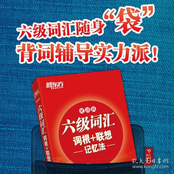 新东方 六级词汇词根+联想记忆法：便携版