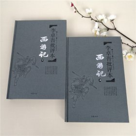 李卓吾批评本:西游记(精品珍藏版)