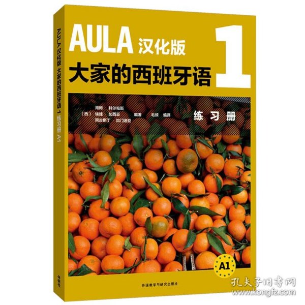 AULA汉化版大家的西班牙语(1)(练习册A1)