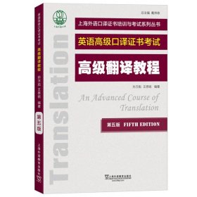 外教社 英语高级口译证书考试教材 高级翻译教程 第五版 上海外语教育出版社 上海市高级口译资格考试备考教材 高口一阶段笔试资料