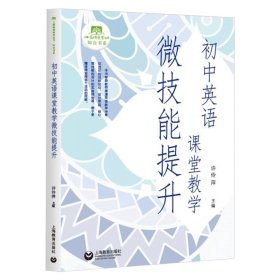 初中英语课堂教学微技能提升