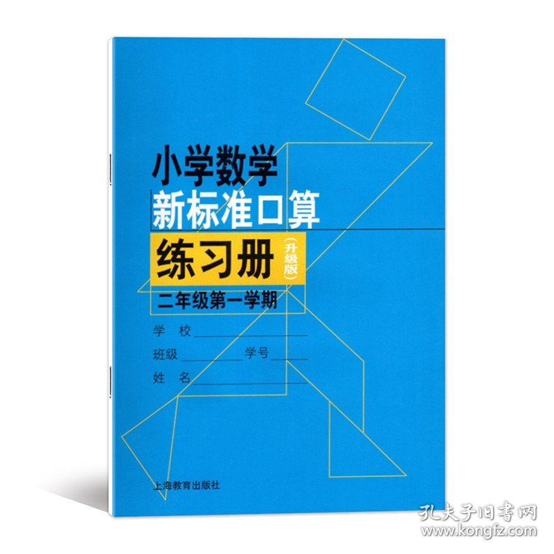 小学数学新标准口算练习册2年级上册/二年级第一学期口算练习本加减乘除法口算练习本口算题卡小学生口算心算速算本天天练上海专用