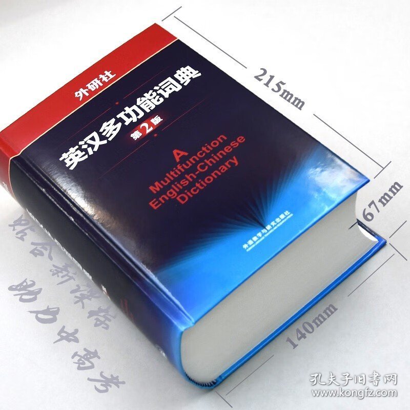 外研社英汉多功能词典 建宏外研社新版英语字典英汉汉英双解多功能学习词典初高中学生自学英语入门词汇教材辅导多功能词典工具书