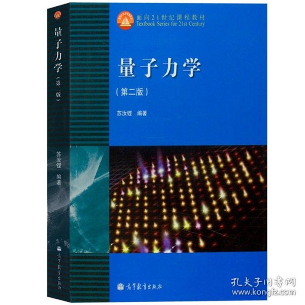 量子力学(第二版)：面向21世纪课程教材