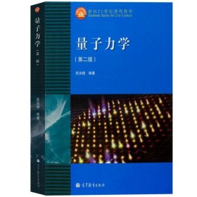 量子力学 第二版 苏汝铿 高等教育出版社 量子力学苏汝铿 第2版 量子力学教程 复旦大学物理学教材面向21世纪课程教材考研辅导用书