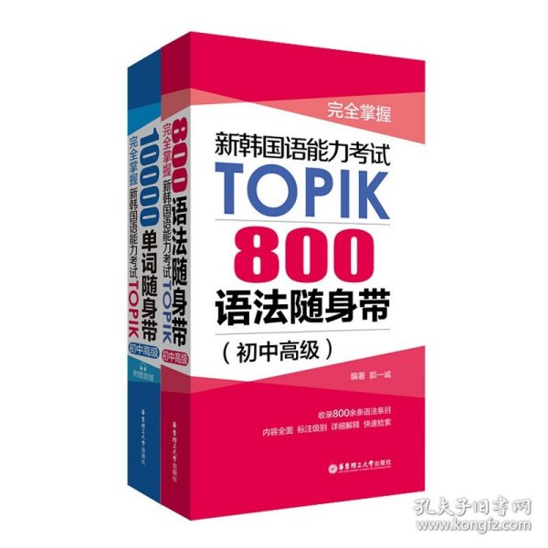 完全掌握.新韩国语能力考试TOPIK：10000单词随身带（初中高级）（赠音频）