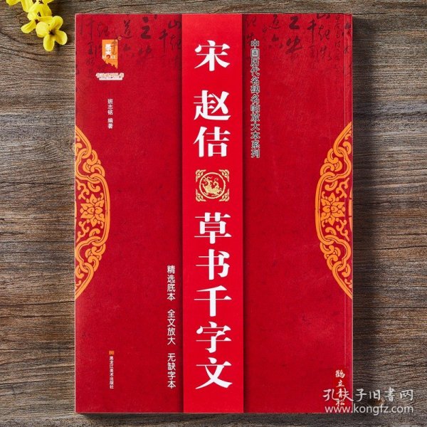 宋赵佶草书千字文/中国历代名碑名帖放大本系列/书法系列丛书