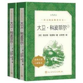 大卫科波菲尔高中生版人民文学出版社语文拓展阅读书籍