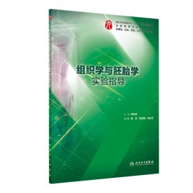 组织学与胚胎学实验指导 十三五本科临床 人民卫生出版社