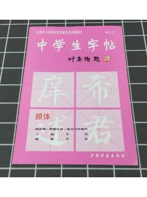 中学生字帖新版颜体叶圣陶题颜体修订版 颜真卿颜勤礼碑楷书习字教范 小楷字范钢笔字范中学生钢笔毛笔练字帖中学生字帖--颜体