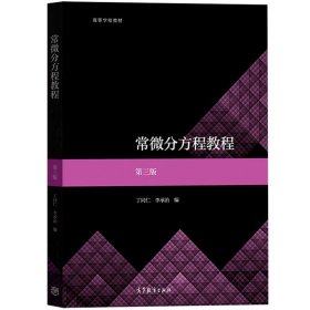 常微分方程教程 第三版第3版 丁同仁/李承治 高等教育出版社 北京大学数学学院 数学专业常微分方程课教材 初等积分法 幂级数解法