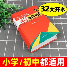 学生实用汉语成语词典(双色版)(精)