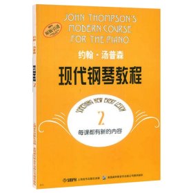 约翰汤普森现代钢琴教程2大汤2钢琴教材钢琴初学者入门