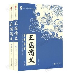 亲近母语：四大名著阅读指导版：三国演义（全2册）