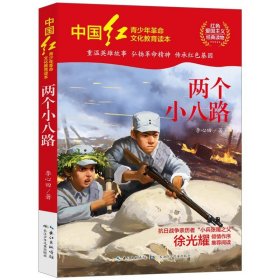 中国红青少年革命文化教育读本：两个小八路