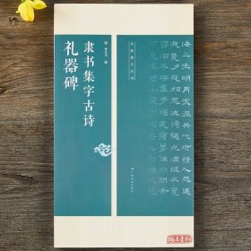 礼器碑隶书集字古诗 26首古诗集字技法创作入门教程解读教材 隶书毛笔汉书法练字帖 对联条幅集字方法临摹草书古诗大全集字作品集