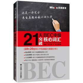 21天突破BEC中级核心词汇 BEC考官执笔亲编的bec中级词汇书 中级剑桥商务英语考试历年真题词汇 BEC考试教材中级BEC单词复习资料