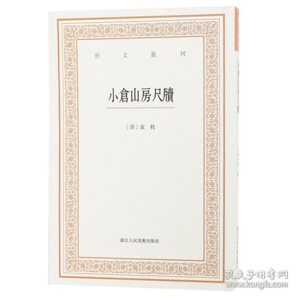 艺文丛刊三辑：小仓山房尺牍