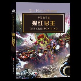 猩红君王THECRIMESONKING战锤官方中文小说荷鲁斯之乱马格努斯