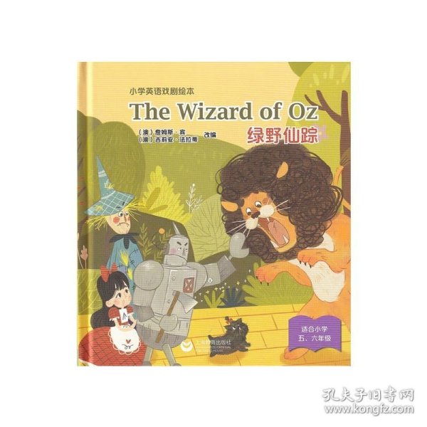 The Wizard of Oz 绿野仙踪（精装本）(小学英语戏剧绘本)