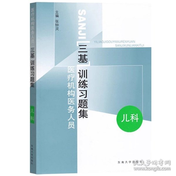 医疗机构医务人员三基训练习题集