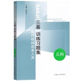 江苏省 医疗机构医务人员三基训练习题集 儿科 张钟灵 东南大学出版社 临床三基 临床医学儿科三基指南辅导书 临床儿科学三基教材