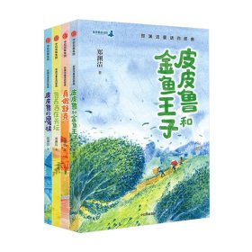 郑渊洁童话四部曲全4册6-12岁儿童文学课外阅读经典童话