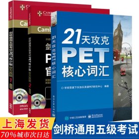 正版 剑桥通用五级考试PET青年版官方真题1+2+学而思 21天攻克PET核心词汇 pet剑桥大学国际英语出国留学青年版官方真题考试书籍