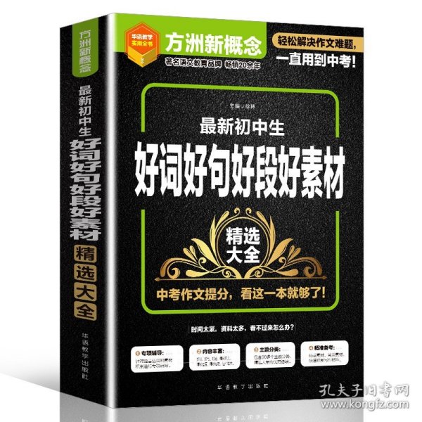 新初中生好词好句好段好素材精选大全