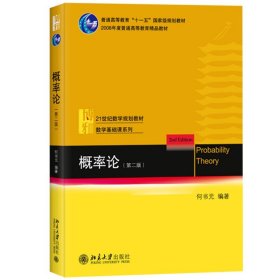 概率论 第二版 何书元 北京大学出版社 北京大学数学教学教材 本科生数学基础课教材综合大学师范类高等院校概率统计系本科生教材