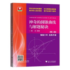 浙大优学：神奇的圆锥曲线与解题秘诀