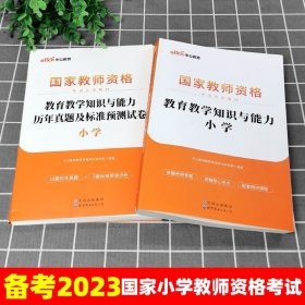 教育教学知识与能力：教育教学知识与能力·小学