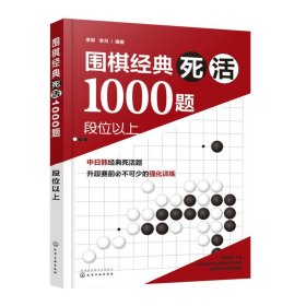 围棋经典死活1000题——段位以上