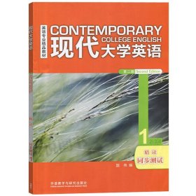 外研社 现代大学英语 第二版 精读1 同步测试 外语教学与研究出版社 现代大学英语精读同步测试1现代大学英语精读教材配套测试练习