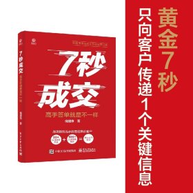 7秒成交正版聪明人是如何销售的销售技巧书籍