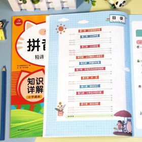 小学生语文拼音手册（全2册）强化训练+知识详解  全新升级彩绘版  小学通用  开心教育