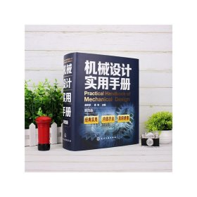 机械设计实用手册（第四版） 吴宗泽 化学工业出版社